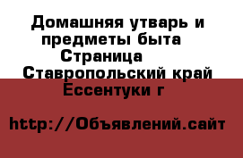  Домашняя утварь и предметы быта - Страница 10 . Ставропольский край,Ессентуки г.